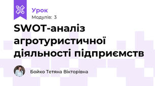 SWOT-аналіз агротуристичної діяльності підприємств