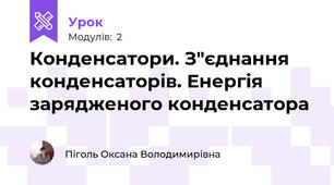 Конденсатори. З"єднання конденсаторів. Енергія зарядженого конденсатора