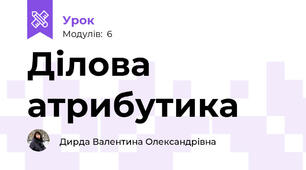 Ділова атрибутика