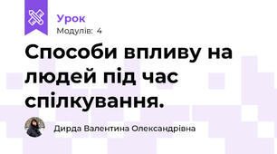 Способи впливу на людей під час спілкування.