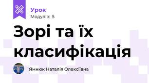 Зорі та їх класифікація