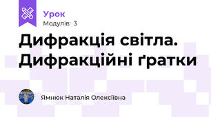 Дифракція світла. Дифракційні ґратки