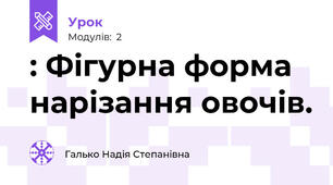 : Фігурна форма нарізання овочів.