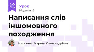 Написання слів іншомовного походження