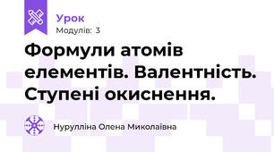 Формули атомів елементів. Валентність. Ступені окиснення.