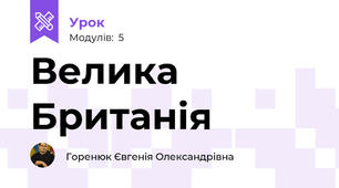 Велика Британія