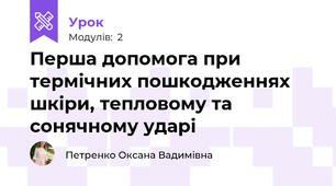 Перша допомога при термічних пошкодженнях шкіри, тепловому та сонячному ударі