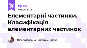 Елементарні частинки. Класифікація елементарних частинок
