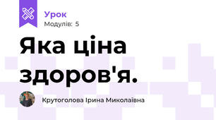 Яка ціна здоров'я.