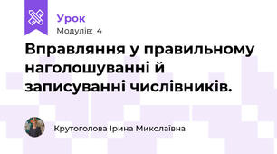 Вправляння у правильному наголошуванні й записуванні числівників.