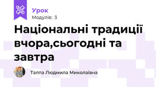 Національні традиції вчора,сьогодні та завтра