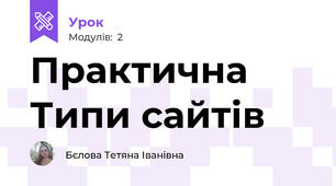 Практична Типи сайтів