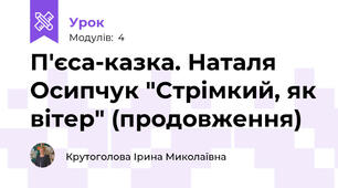 П'єса-казка. Наталя Осипчук "Стрімкий, як вітер" (продовження)