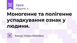 Моногенне та полігенне успадкування ознак у людини.