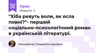 "Хіба ревуть воли, як ясла повні?"- перший соціально-психологічний роман в українській літературі.