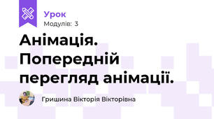 Анімація. Попередній перегляд анімації. 