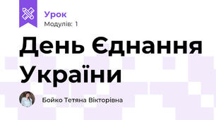 День Єднання України