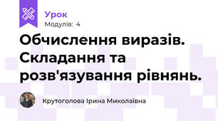 Обчислення виразів. Складання та розв'язування рівнянь.
