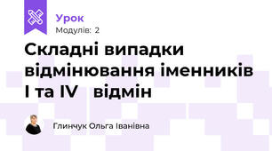 Складні випадки відмінювання іменників І та ІV   відмін