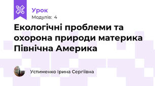  Екологічні проблеми та охорона природи материка Північна Америка