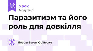 Паразитизм та його роль для довкілля