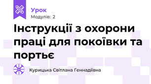 Інструкції з охорони праці для покоївки та портьє