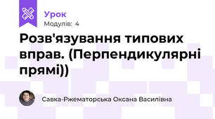 Розв'язування типових вправ. (Перпендикулярні прямі))