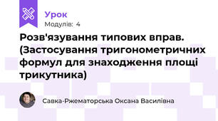Розв'язування типових вправ. (Застосування тригонометричних формул для знаходження площі трикутника)