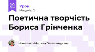  Поетична творчість Бориса Грінченка