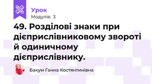 49. Розділові знаки при дієприслівниковому звороті й одиничному дієприслівнику.