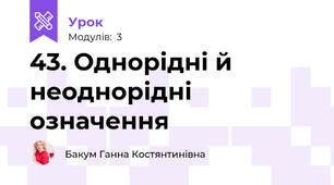 43. Однорідні й неоднорідні означення