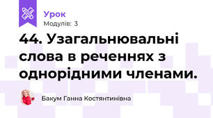 44. Узагальнювальні слова в реченнях з однорідними членами.