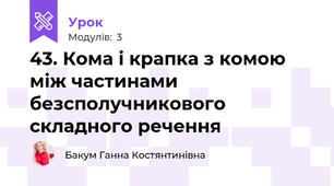 43. Кома і крапка з комою між частинами безсполучникового складного речення