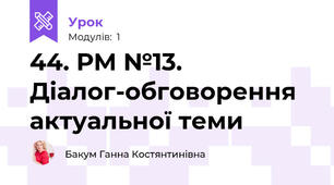 44. РМ №13. Діалог-обговорення актуальної теми