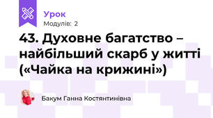 43. Духовне багатство – найбільший скарб у житті («Чайка на крижині»)