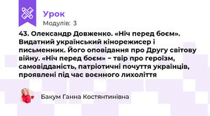 43. Олександр Довженко. «Ніч перед боєм». Видатний український кінорежисер і письменник. Його оповідання про Другу світову війну. «Ніч перед боєм» − твір про героїзм, самовідданість, патріотичні почуття українців, проявлені під час воєнного лихоліття