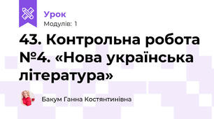 43. Контрольна робота №4. «Нова українська література»