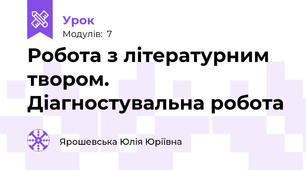 Робота з літературним твором. Діагностувальна робота