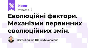 Еволюційні фактори. Механізми первинних еволюційних змін.