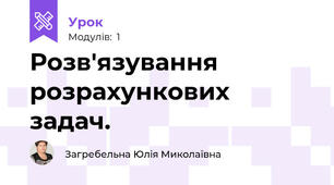 Розв'язування розрахункових задач.