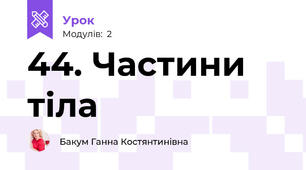 44. Частини тіла