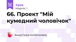 66. Проект "Мій кумедний чоловічок"