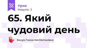 65. Який чудовий день