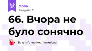 66. Вчора не було сонячно