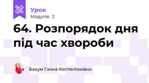 64. Розпорядок дня під час хвороби