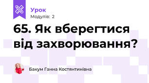 65. Як вберегтися від захворювання?