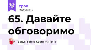 65. Давайте обговоримо