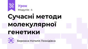 Сучасні методи молекулярної генетики 