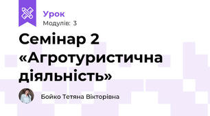 Семінар 2 «Агротуристична діяльність»