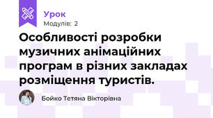 Особливості розробки музичних анімаційних програм в різних закладах розміщення туристів.
